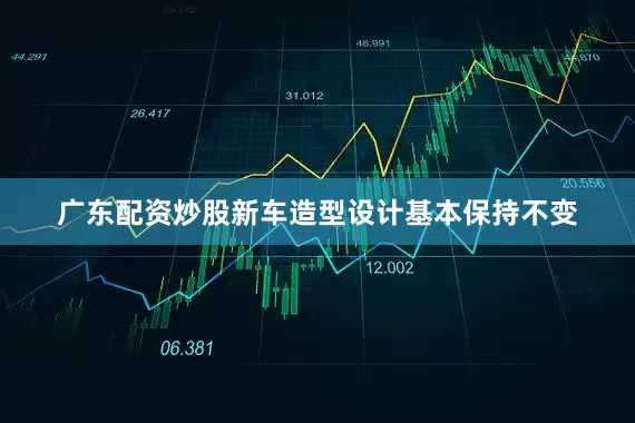 广东配资炒股新车造型设计基本保持不变