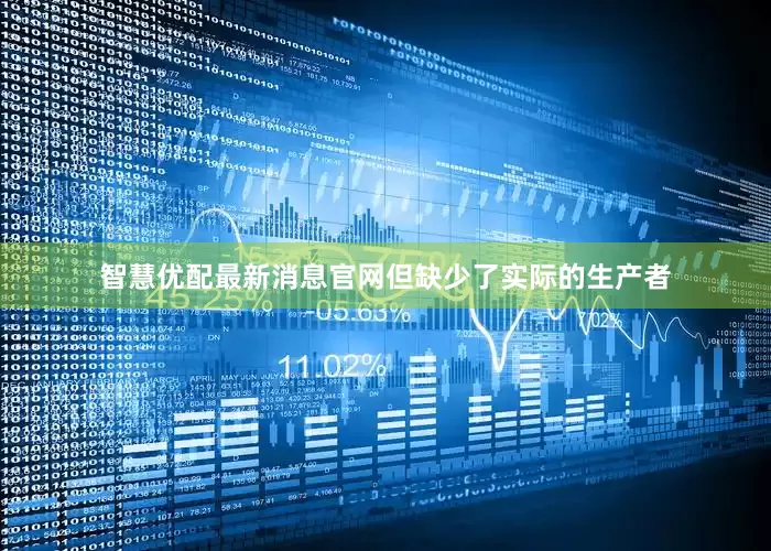 智慧优配最新消息官网但缺少了实际的生产者