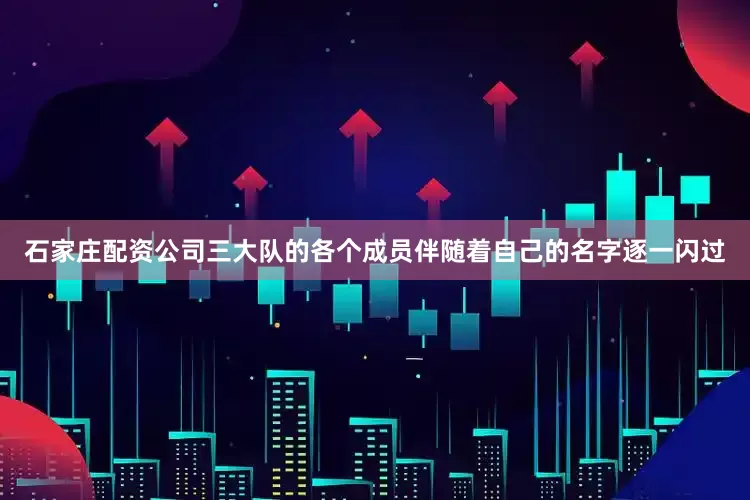 石家庄配资公司三大队的各个成员伴随着自己的名字逐一闪过