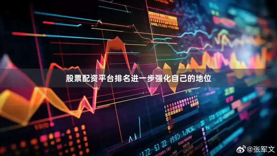 股票配资平台排名进一步强化自己的地位