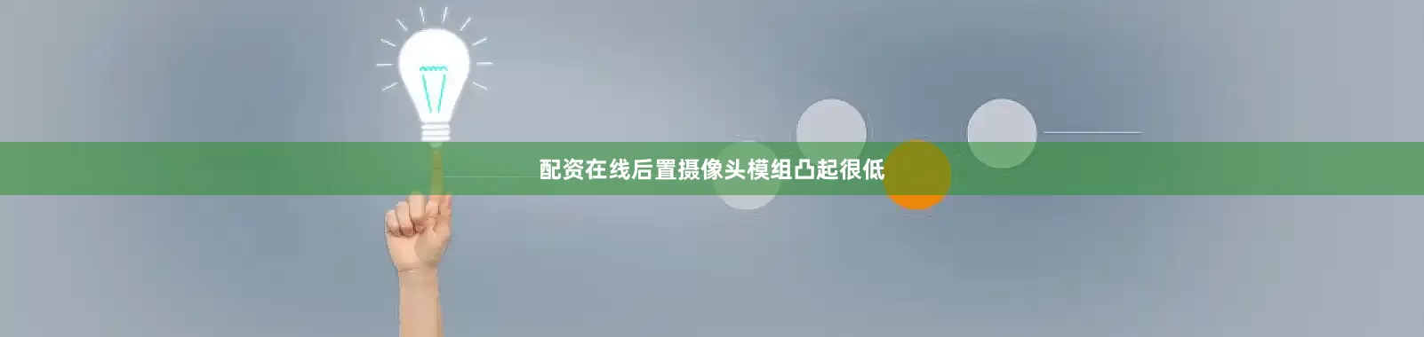 配资在线后置摄像头模组凸起很低