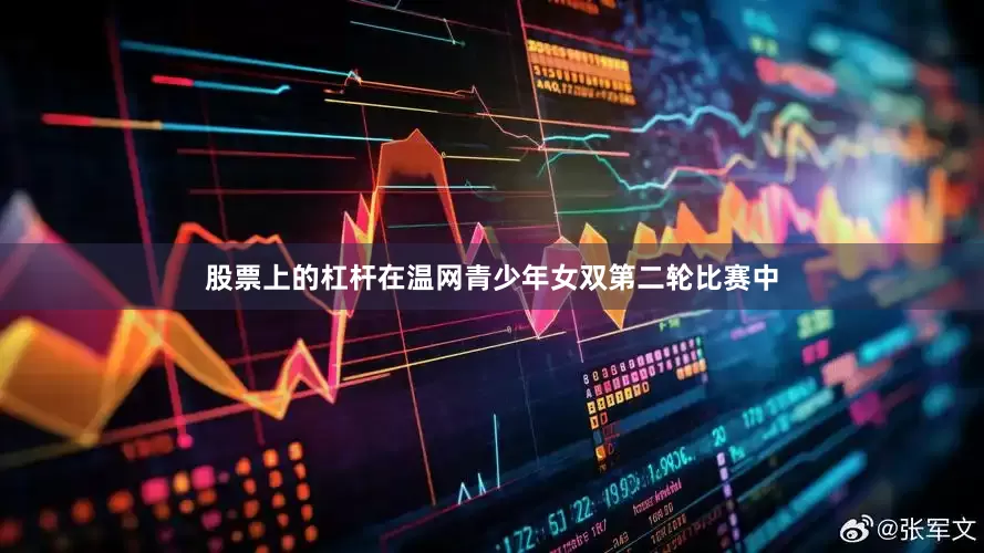 股票上的杠杆在温网青少年女双第二轮比赛中