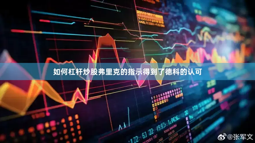如何杠杆炒股弗里克的指示得到了德科的认可