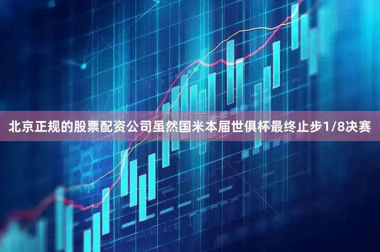 北京正规的股票配资公司虽然国米本届世俱杯最终止步1/8决赛