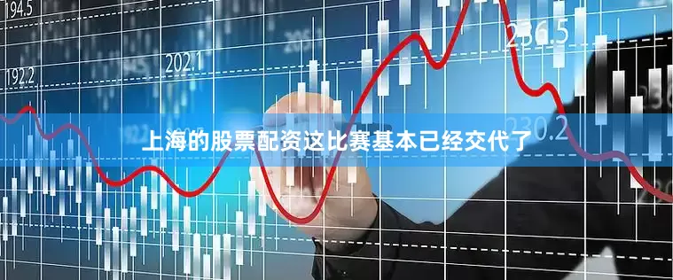 上海的股票配资这比赛基本已经交代了