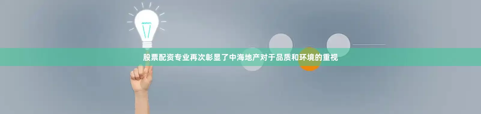 股票配资专业再次彰显了中海地产对于品质和环境的重视