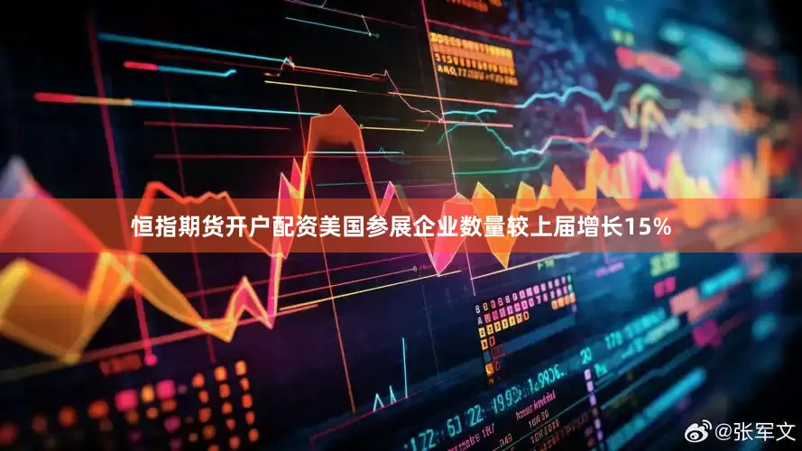 恒指期货开户配资美国参展企业数量较上届增长15%