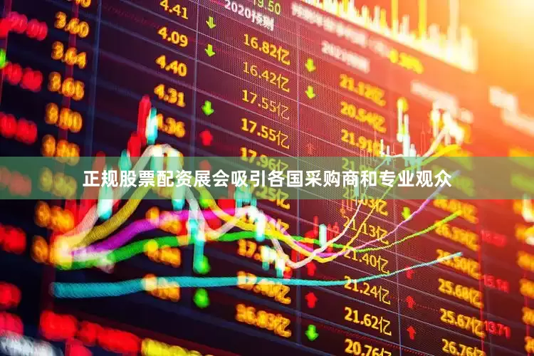 正规股票配资展会吸引各国采购商和专业观众