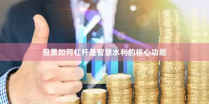 股票如何杠杆是智慧水利的核心功能