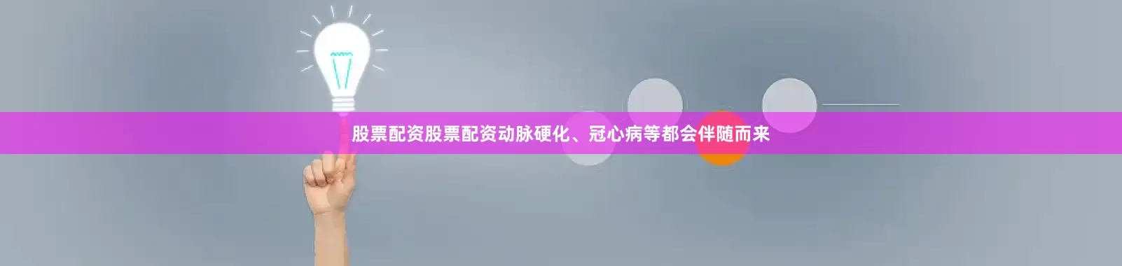 股票配资股票配资动脉硬化、冠心病等都会伴随而来