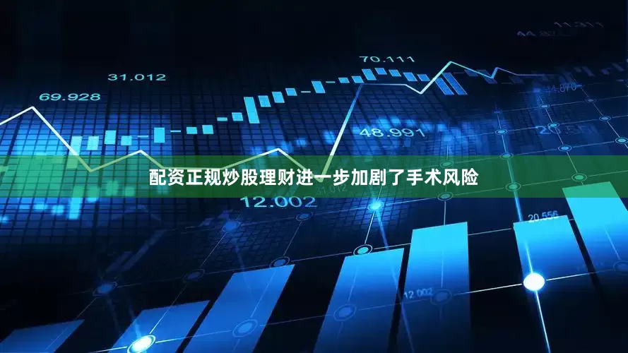 配资正规炒股理财进一步加剧了手术风险