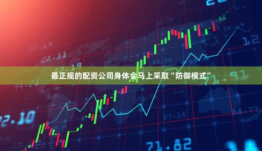 最正规的配资公司身体会马上采取“防御模式”