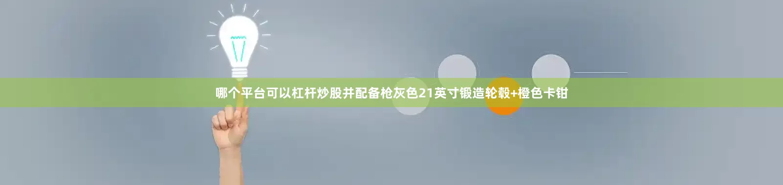哪个平台可以杠杆炒股并配备枪灰色21英寸锻造轮毂+橙色卡钳