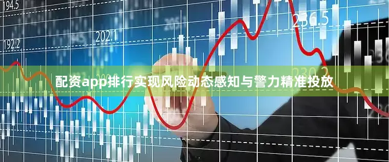 配资app排行实现风险动态感知与警力精准投放