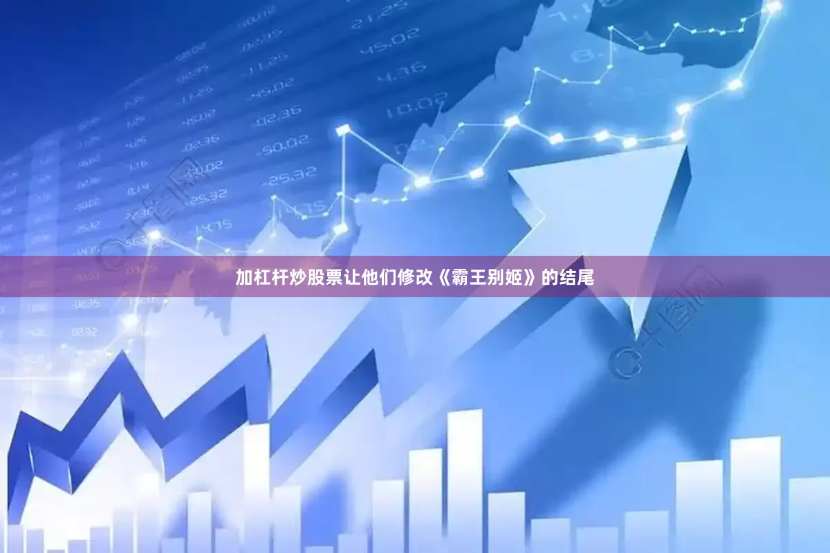 加杠杆炒股票让他们修改《霸王别姬》的结尾